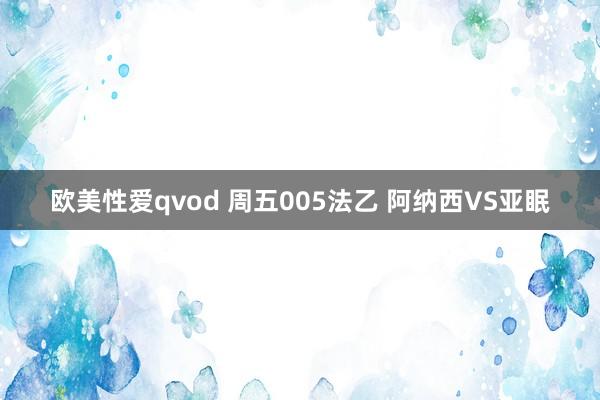 欧美性爱qvod 周五005法乙 阿纳西VS亚眠