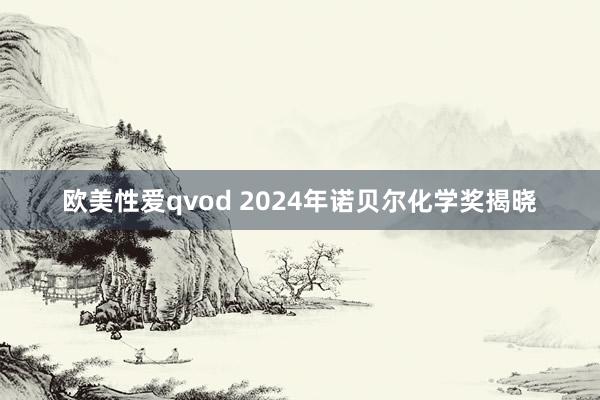 欧美性爱qvod 2024年诺贝尔化学奖揭晓