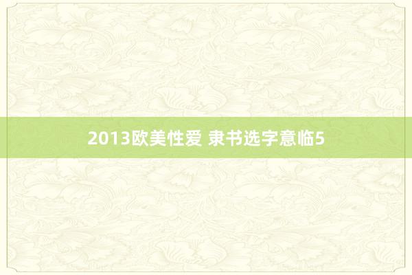 2013欧美性爱 隶书选字意临5