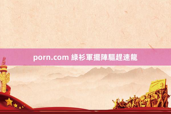 porn.com 綠衫軍擺陣驅趕速龍