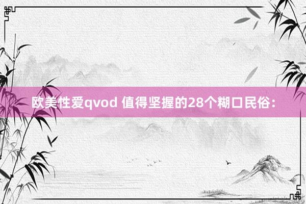 欧美性爱qvod 值得坚握的28个糊口民俗：