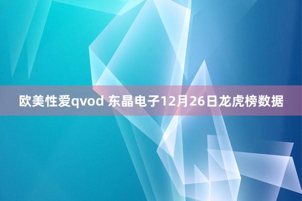 欧美性爱qvod 东晶电子12月26日龙虎榜数据